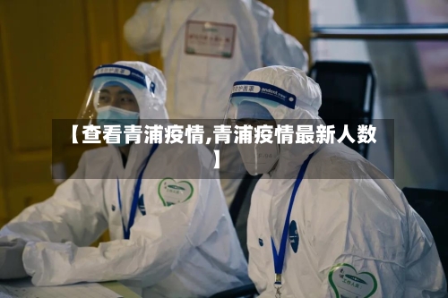 【查看青浦疫情,青浦疫情最新人数】-第1张图片