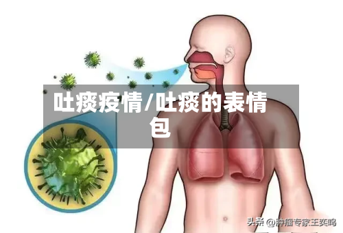 吐痰疫情/吐痰的表情包-第2张图片