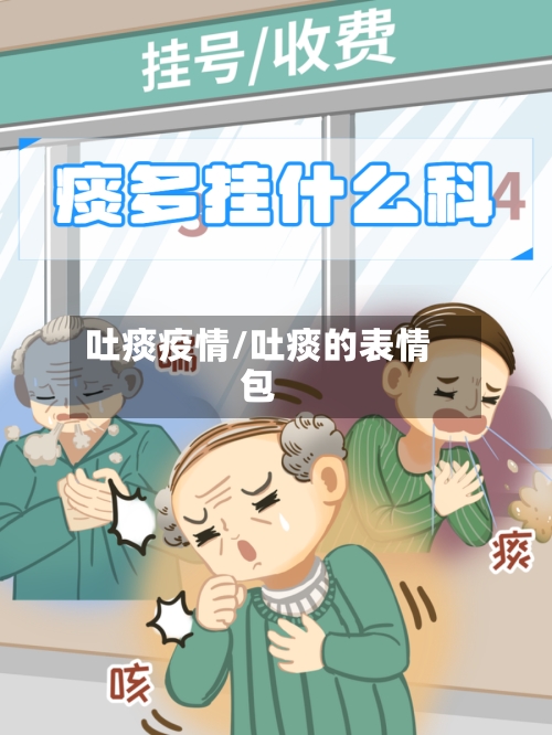 吐痰疫情/吐痰的表情包-第1张图片