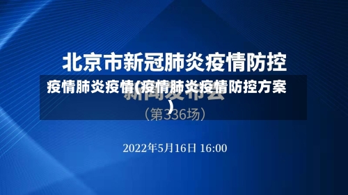 疫情肺炎疫情(疫情肺炎疫情防控方案)-第3张图片