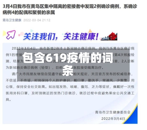 包含619疫情的词条-第1张图片