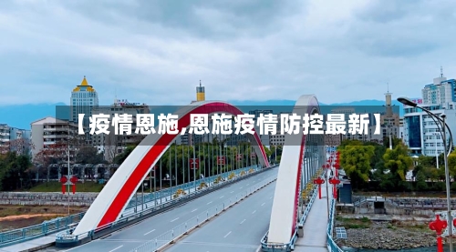 【疫情恩施,恩施疫情防控最新】-第1张图片