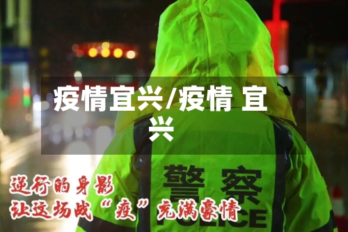 疫情宜兴/疫情 宜兴-第1张图片