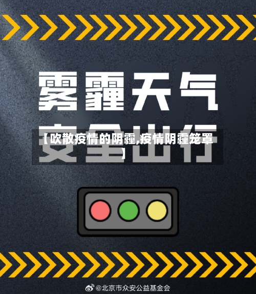 【吹散疫情的阴霾,疫情阴霾笼罩】-第1张图片