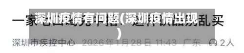 深圳疫情有问题(深圳疫情出现)-第2张图片