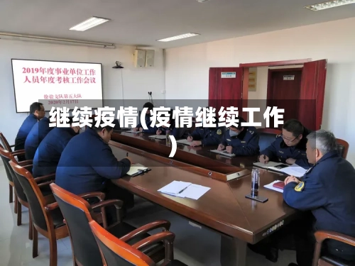 继续疫情(疫情继续工作)-第1张图片