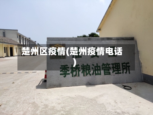 楚州区疫情(楚州疫情电话)-第1张图片