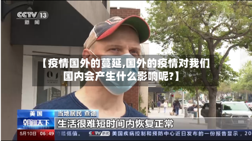 【疫情国外的蔓延,国外的疫情对我们国内会产生什么影响呢?】-第1张图片