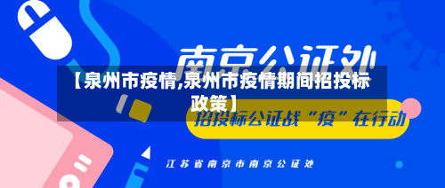 【泉州市疫情,泉州市疫情期间招投标政策】-第2张图片