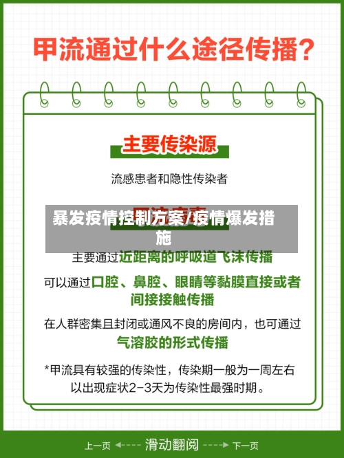 暴发疫情控制方案/疫情爆发措施-第1张图片