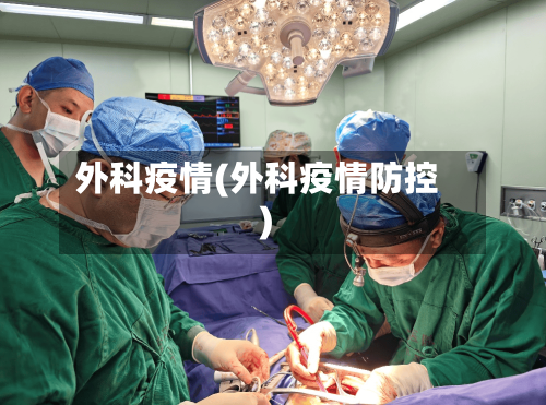 外科疫情(外科疫情防控)-第2张图片