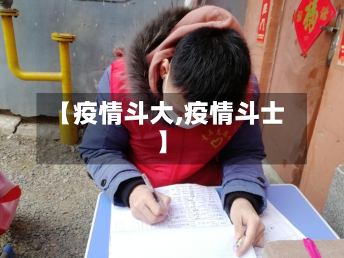 【疫情斗大,疫情斗士】-第1张图片