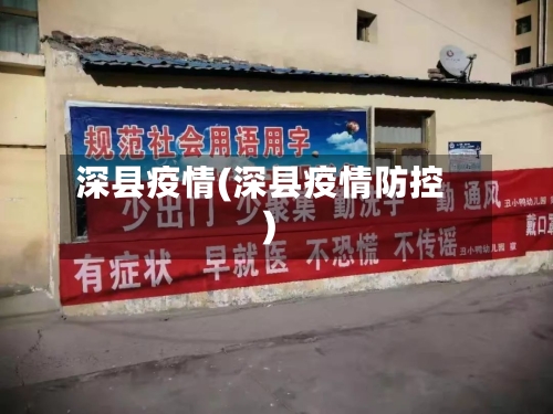 深县疫情(深县疫情防控)-第1张图片