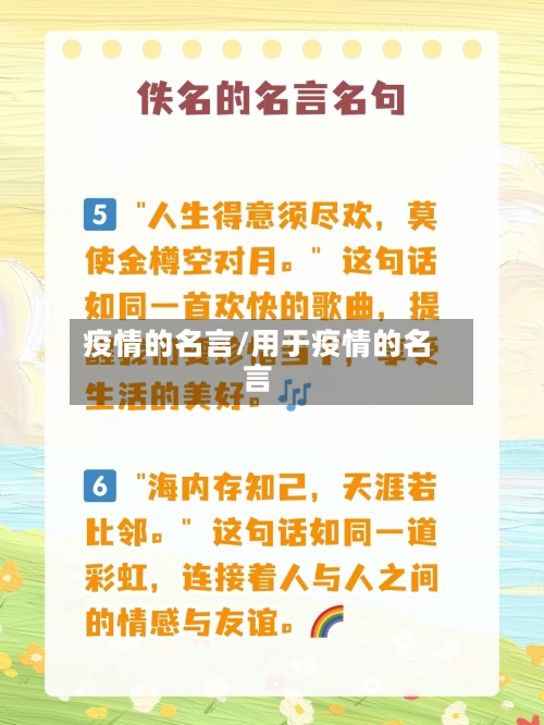 疫情的名言/用于疫情的名言-第1张图片