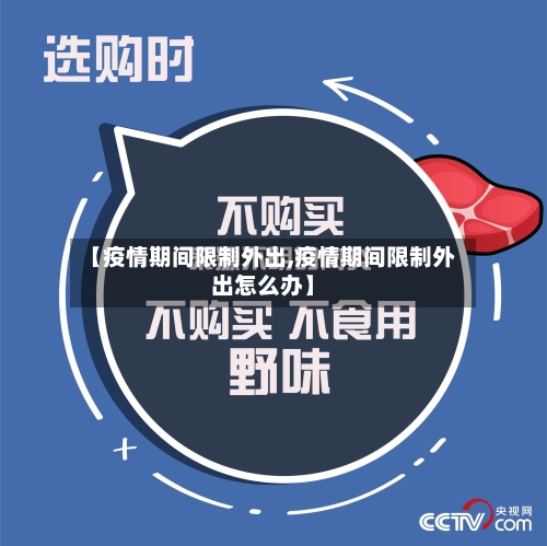 【疫情期间限制外出,疫情期间限制外出怎么办】-第1张图片
