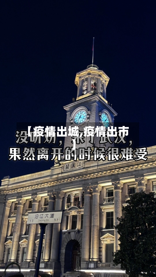 【疫情出城,疫情出市】-第1张图片