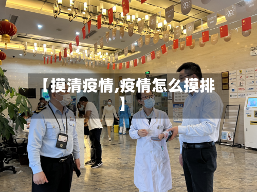 【摸清疫情,疫情怎么摸排】-第1张图片