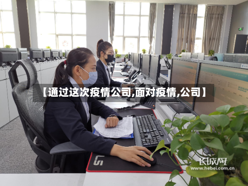【通过这次疫情公司,面对疫情,公司】-第3张图片
