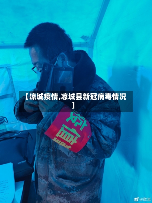 【凉城疫情,凉城县新冠病毒情况】-第3张图片