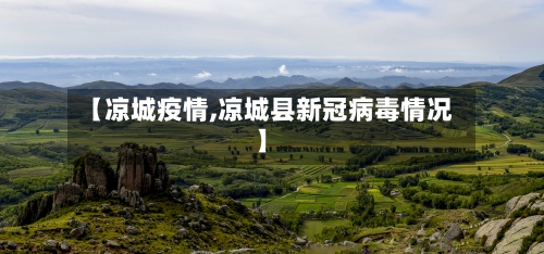 【凉城疫情,凉城县新冠病毒情况】-第1张图片