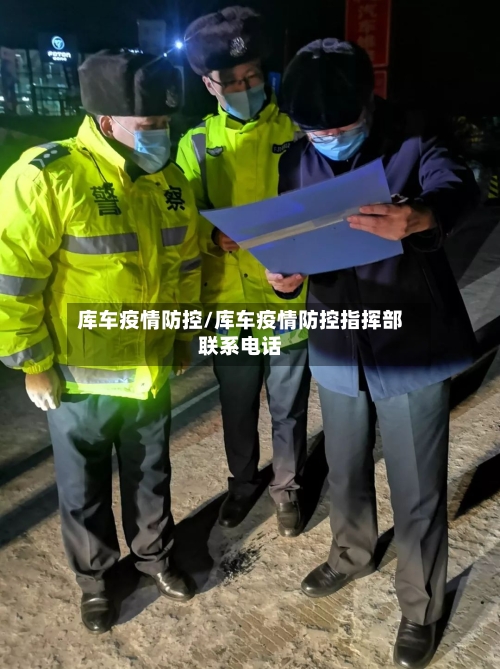 库车疫情防控/库车疫情防控指挥部联系电话-第1张图片