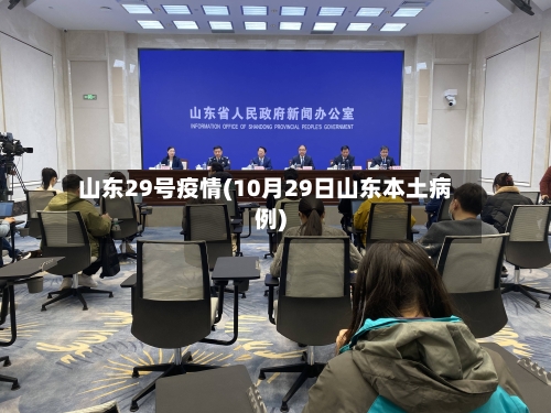 山东29号疫情(10月29日山东本土病例)-第2张图片