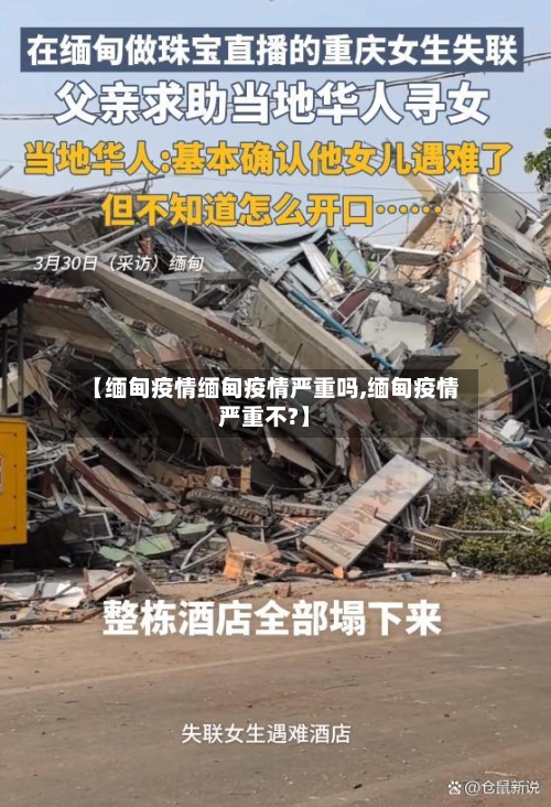 【缅甸疫情缅甸疫情严重吗,缅甸疫情严重不?】-第1张图片