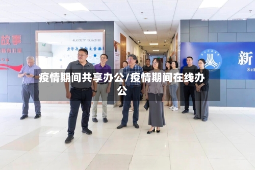 疫情期间共享办公/疫情期间在线办公-第2张图片