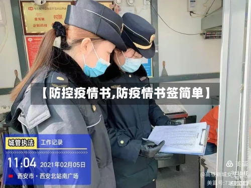 【防控疫情书,防疫情书签简单】-第2张图片