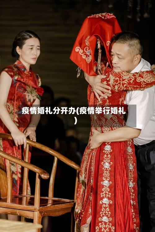 疫情婚礼分开办(疫情举行婚礼)-第2张图片