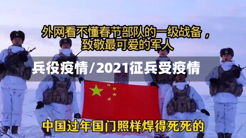 兵役疫情/2021征兵受疫情-第1张图片