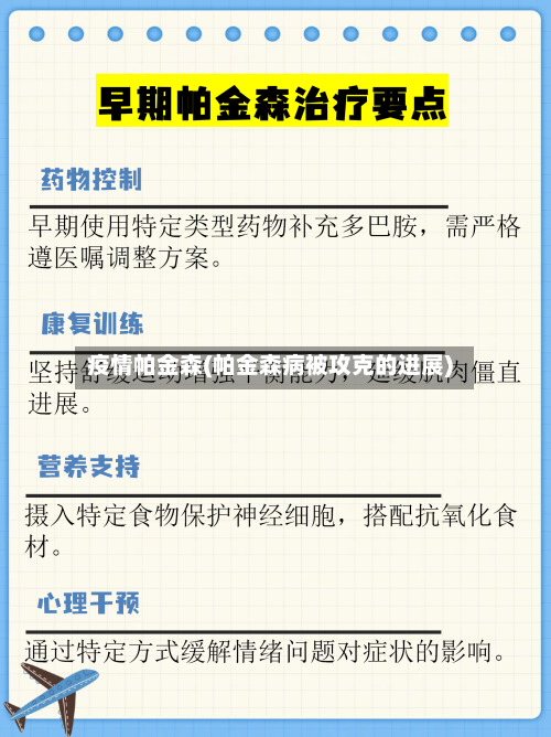 疫情帕金森(帕金森病被攻克的进展)-第1张图片