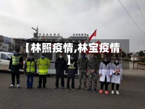 【林照疫情,林宝疫情】-第1张图片