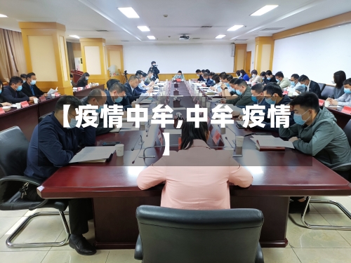 【疫情中牟,中牟 疫情】-第2张图片