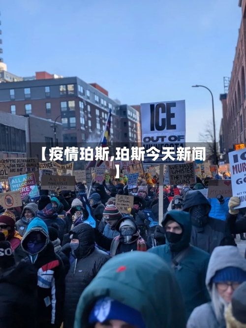 【疫情珀斯,珀斯今天新闻】-第1张图片