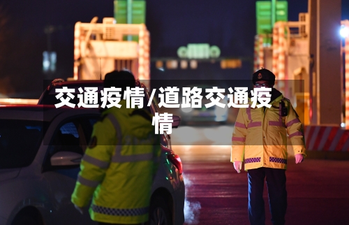 交通疫情/道路交通疫情-第1张图片