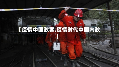 【疫情中国政客,疫情时代中国内政】-第1张图片