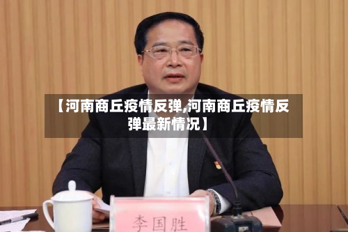 【河南商丘疫情反弹,河南商丘疫情反弹最新情况】-第2张图片