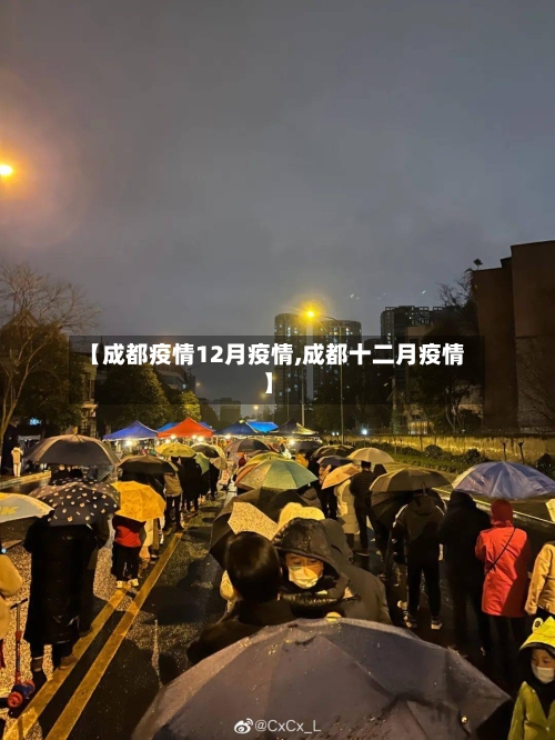 【成都疫情12月疫情,成都十二月疫情】-第1张图片