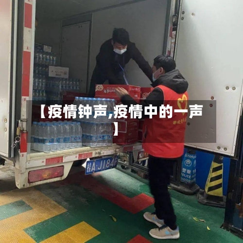 【疫情钟声,疫情中的一声】-第3张图片