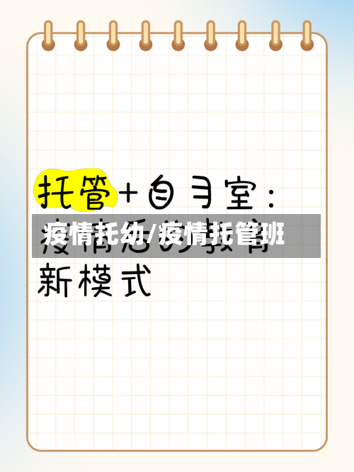 疫情托幼/疫情托管班-第1张图片