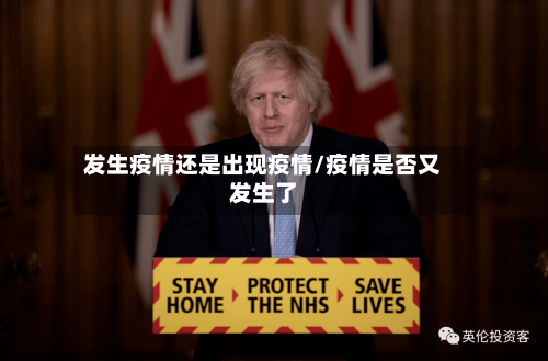 发生疫情还是出现疫情/疫情是否又发生了-第1张图片