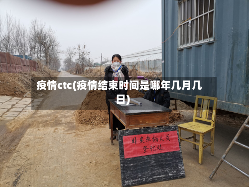 疫情ctc(疫情结束时间是哪年几月几日)-第3张图片