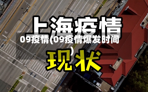 09疫情(09疫情爆发时间)-第2张图片