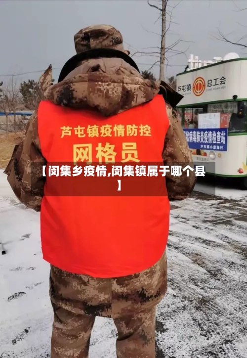 【闵集乡疫情,闵集镇属于哪个县】-第1张图片