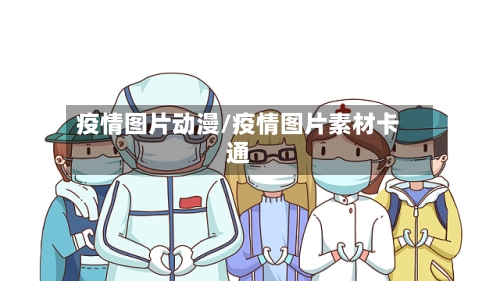 疫情图片动漫/疫情图片素材卡通-第1张图片