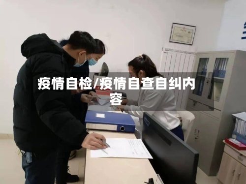 疫情自检/疫情自查自纠内容-第3张图片