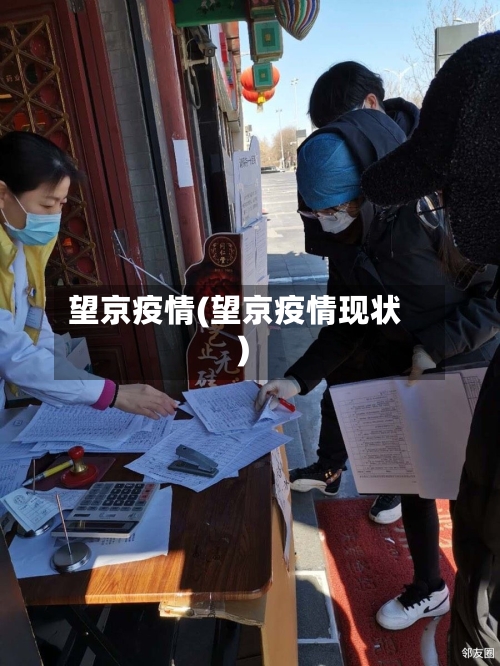 望京疫情(望京疫情现状)-第1张图片