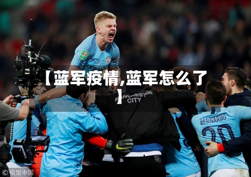 【蓝军疫情,蓝军怎么了】-第1张图片