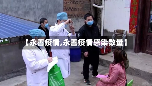 【永善疫情,永善疫情感染数量】-第1张图片